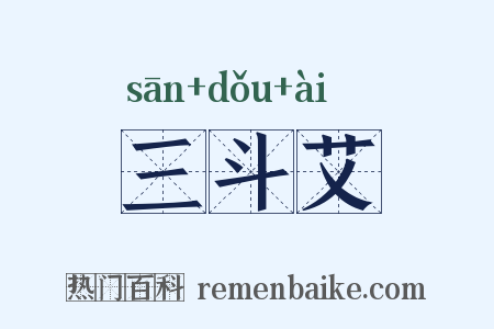 三斗艾是什么意思的图片